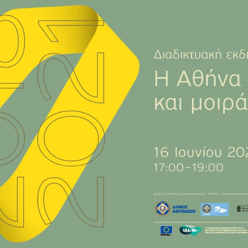 Διαδικτυακή Εκδήλωση: «Curing the Limbo 2018-2021: H Αθήνα μαθαίνει και μοιράζεται»