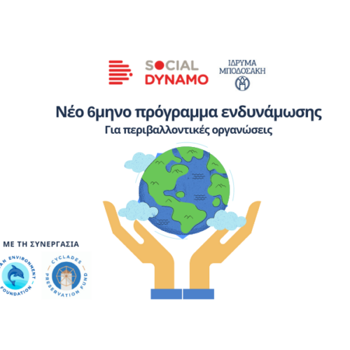 Νέο 6μηνο πρόγραμμα Ενδυνάμωσης για περιβαλλοντικές οργανώσεις από όλη την Ελλάδα!