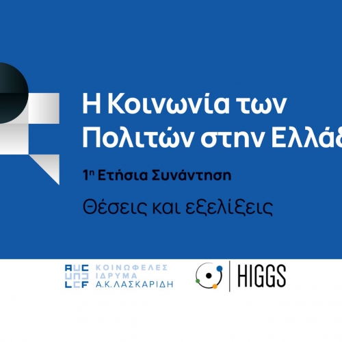 Συνέδριο: «Η Κοινωνία των Πολιτών στην Ελλάδα-Θέσεις και εξελίξεις»