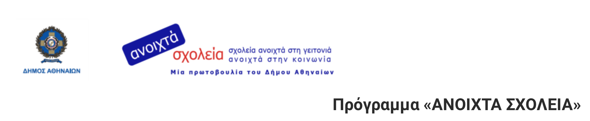 Ανοιχτό Κάλεσμα: ο δήμος Αθηναίων απευθύνει νέα ανοικτή πρόσκληση για κατάθεση προτάσεων για οποιαδήποτε δράση στο πλαίσιο του προγράμματος «Ανοιχτά Σχολεία».