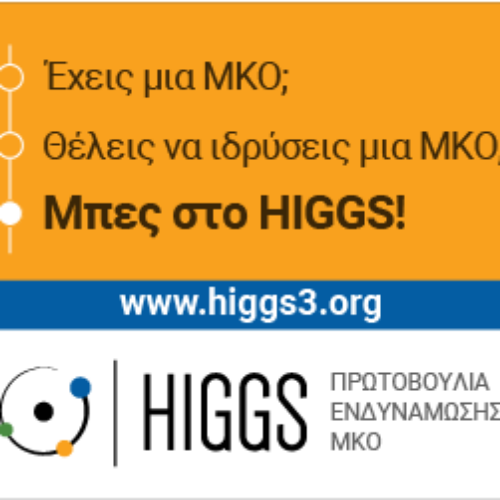 Δημόσια Πρόσκληση για Συμμετοχή στα δωρεάν προγράμματα Accelerator &#038; Ιncubator του HIGGS