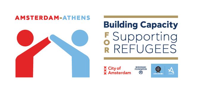 Λάβετε μέρος στο πρόγραμμα &#8220;Amsterdam – Athens: Ενδυνάμωση ικανοτήτων για τη στήριξη προσφύγων&#8221;