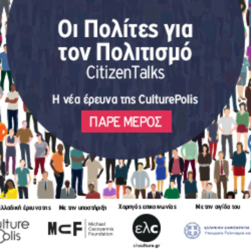 Πανελλαδική Έρευνα: Οι Πολίτες για τον Πολιτισμό_CitizenTalks