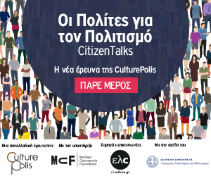 Πανελλαδική Έρευνα: Οι Πολίτες για τον Πολιτισμό_CitizenTalks