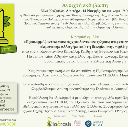 Diadrasis «Συμβαδίζοντας για την προστασία της πολιτιστικής κληρονομιάς από την κλιματική αλλαγή»