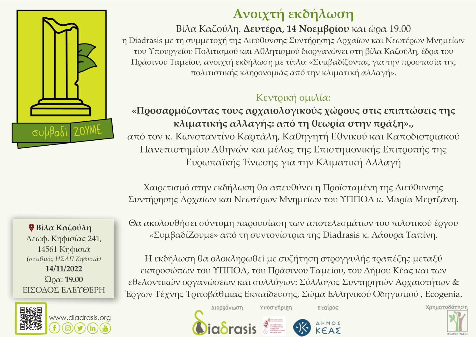 Diadrasis «Συμβαδίζοντας για την προστασία της πολιτιστικής κληρονομιάς από την κλιματική αλλαγή»