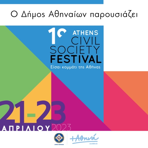 1ο Athens Civil Society Festival- Είσαι κομμάτι της Αθήνας!