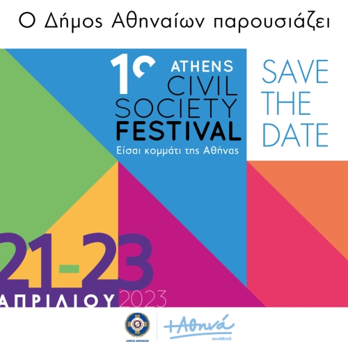 1ο Athens Civil Society Festival- Είσαι κομμάτι της Αθήνας!