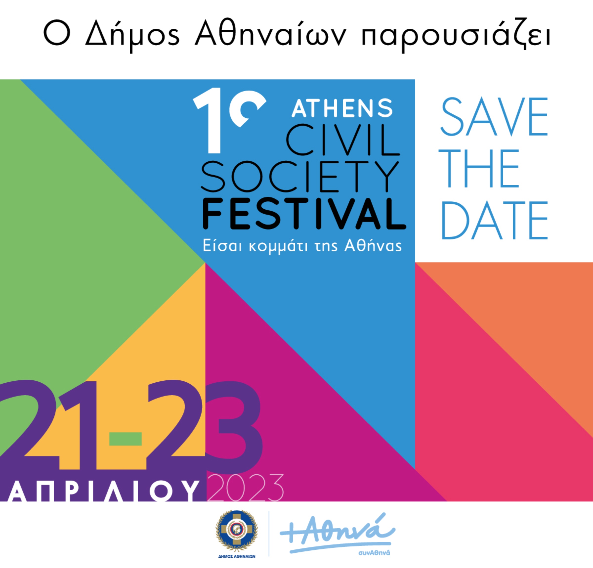 1ο Athens Civil Society Festival- Είσαι κομμάτι της Αθήνας!
