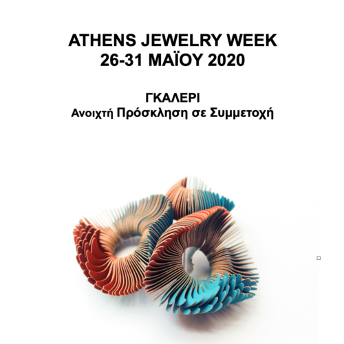 AJW20 &#8211; ΑΝΟΙΚΤΗ ΠΡΟΣΚΛΗΣΗ: ΓΚΑΛΕΡΙ