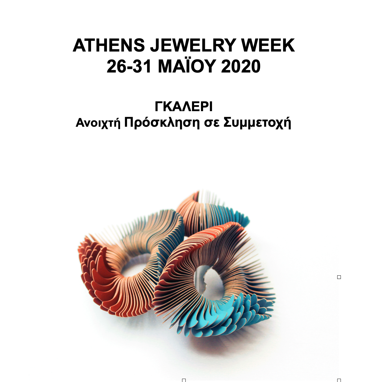 AJW20 &#8211; ΑΝΟΙΚΤΗ ΠΡΟΣΚΛΗΣΗ: ΓΚΑΛΕΡΙ