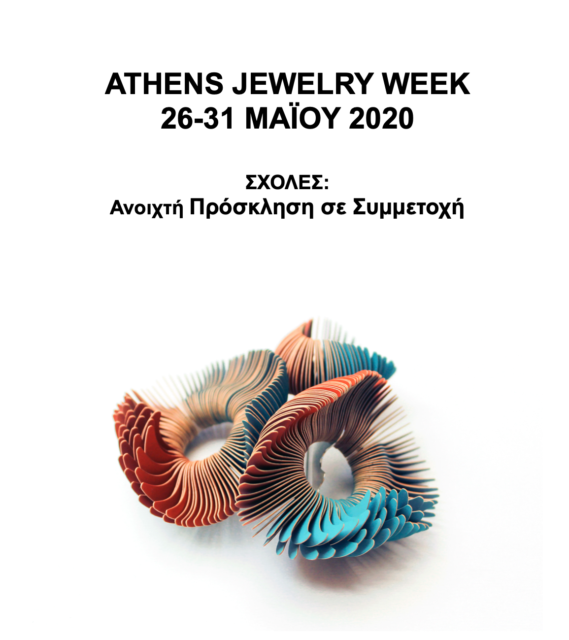 AJW20 &#8211; ΑΝΟΙΚΤΗ ΠΡΟΣΚΛΗΣΗ: ΣΧΟΛΕΣ