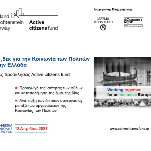 Active citizens fund: Νέες προσκλήσεις επιχορήγησης της Κοινωνίας των Πολιτών στην Ελλάδα, ύψους € 1,5 εκ.