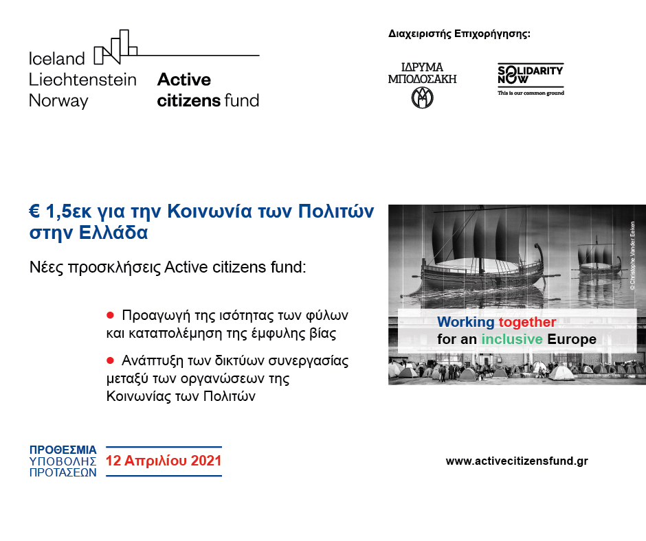 Active citizens fund: Νέες προσκλήσεις επιχορήγησης της Κοινωνίας των Πολιτών στην Ελλάδα, ύψους € 1,5 εκ.