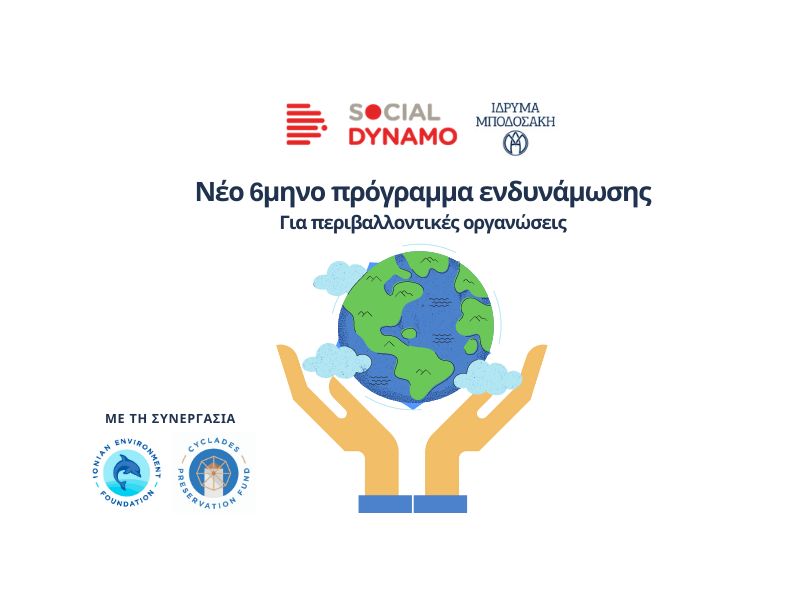 Νέο 6μηνο πρόγραμμα Ενδυνάμωσης για περιβαλλοντικές οργανώσεις από όλη την Ελλάδα!