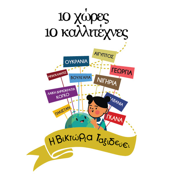 10 χώρες, 10 καλλιτέχνες