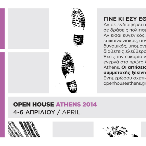 To Open House Athens αναζητά εθελοντές!