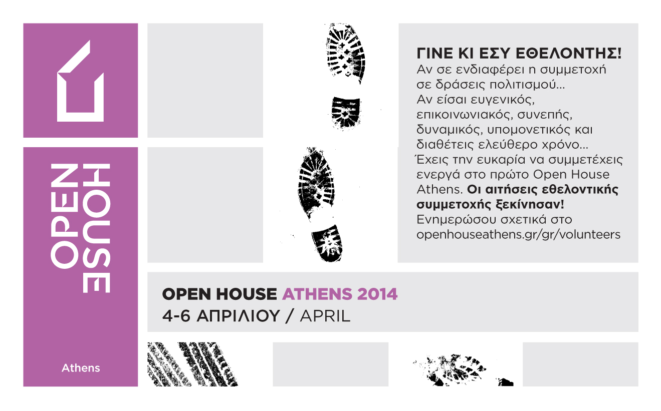 To Open House Athens αναζητά εθελοντές!