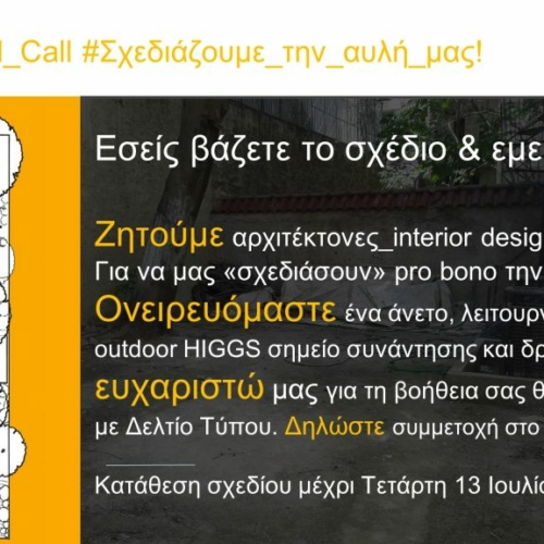 Aνοιχτό Κάλεσμα HIGGS: #Open_Yard_Call Σχεδιάζουμε την αυλή μας!