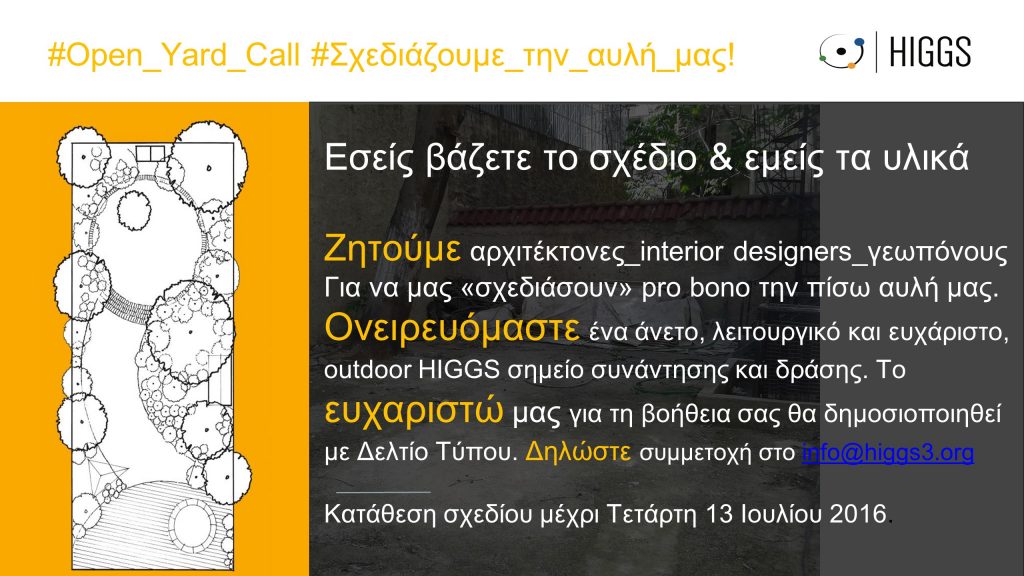 Aνοιχτό Κάλεσμα HIGGS: #Open_Yard_Call Σχεδιάζουμε την αυλή μας!