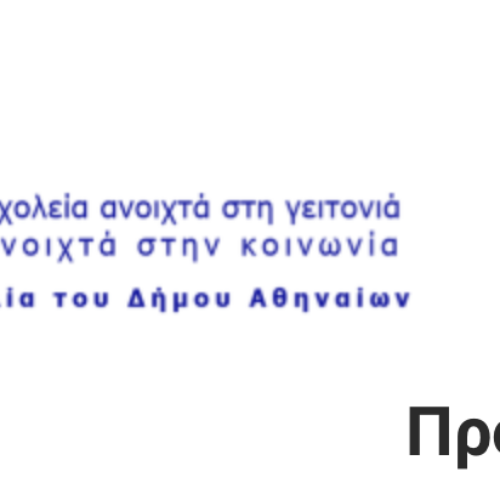 Ανοιχτό Κάλεσμα: ο δήμος Αθηναίων απευθύνει νέα ανοικτή πρόσκληση για κατάθεση προτάσεων για οποιαδήποτε δράση στο πλαίσιο του προγράμματος «Ανοιχτά Σχολεία».