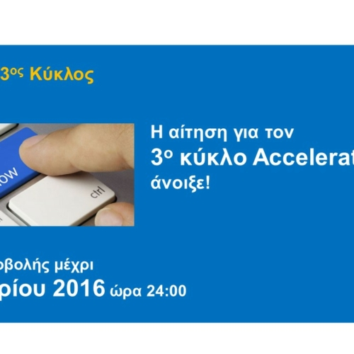 Ανοιχτό Κάλεσμα Accelerator για ΜΚΟ από το HIGGS