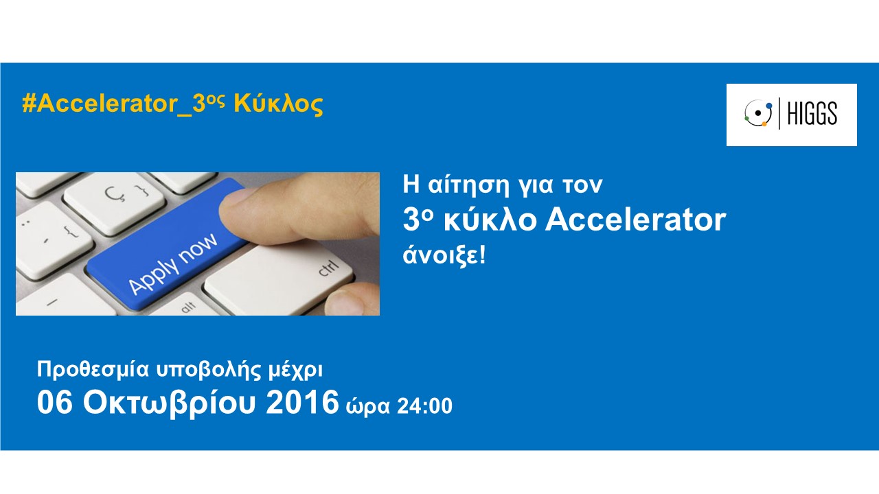 Ανοιχτό Κάλεσμα Accelerator για ΜΚΟ από το HIGGS