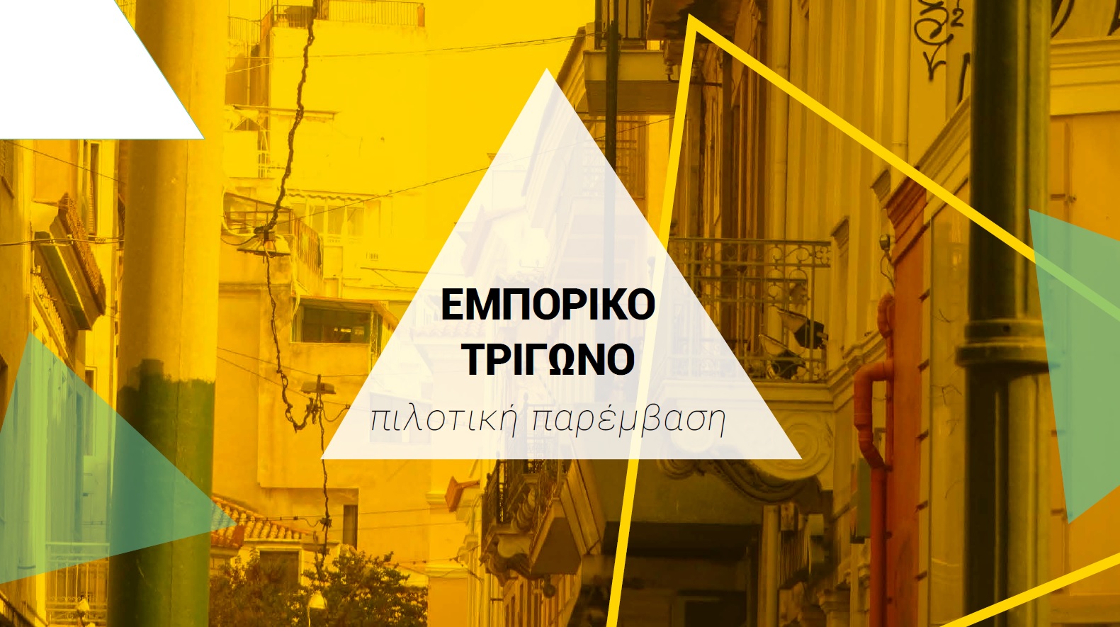 Open Call: Τέχνη στα ΚΑΦΑΟ