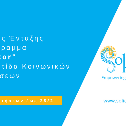 Πρόσκληση ένταξης στον 4ο κύκλο του προγράμματος «Incubator» του Solidarity Mission