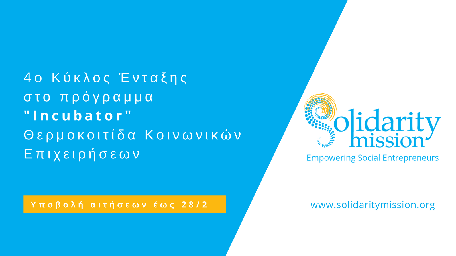 Πρόσκληση ένταξης στον 4ο κύκλο του προγράμματος «Incubator» του Solidarity Mission