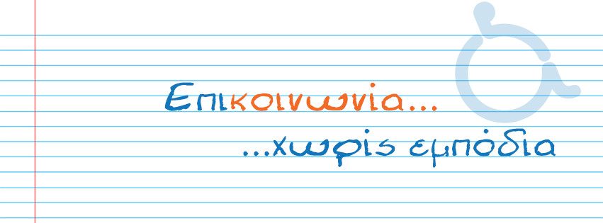 Ανοιχτό κάλεσμα για τον εμπλουτισμό του περιεχομένου του AMEAplus.gr