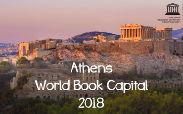 Πρότεινε τη δράση σου για την «Αθήνα Παγκόσμια Πρωτεύουσα Βιβλίου 2018».