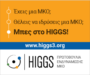 Δημόσια Πρόσκληση για Συμμετοχή στα δωρεάν προγράμματα Accelerator &#038; Ιncubator του HIGGS