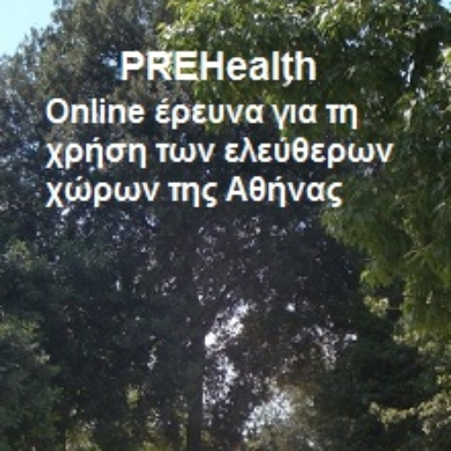 Έρευνα online για τη χρήση των ελεύθερων χώρων της Αθήνας