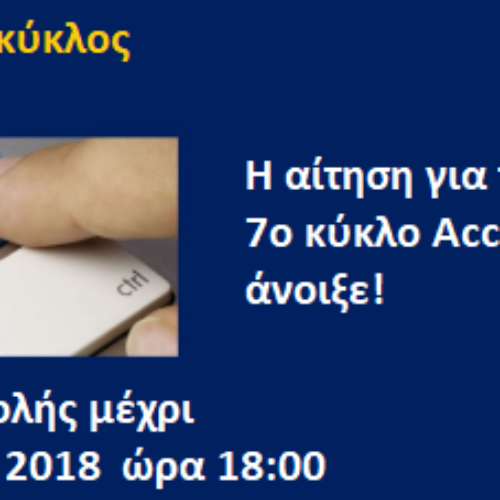 Δημόσια Πρόσκληση για συμμετοχή στο δωρεάν πρόγραμμα Accelerator του HIGGS