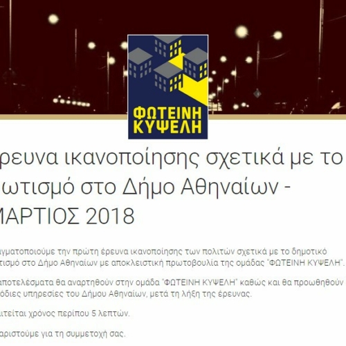 Έρευνα ικανοποίησης σχετικά με το φωτισμό στο Δήμο Αθηναίων