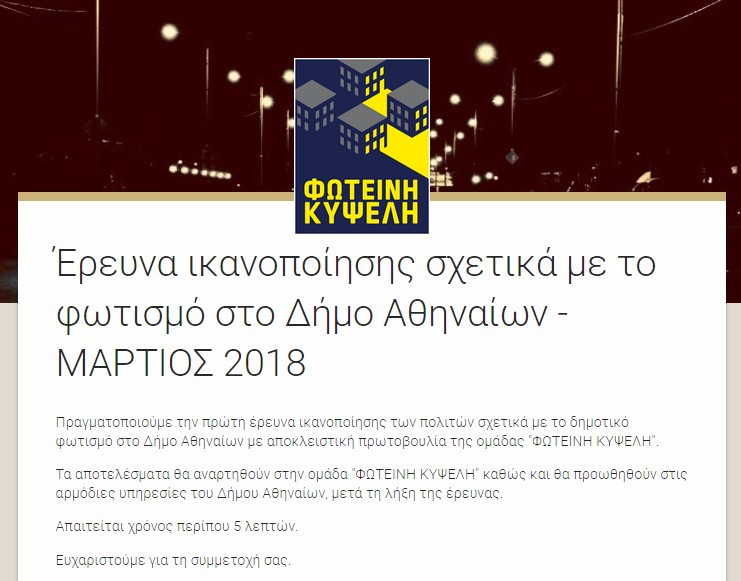 Έρευνα ικανοποίησης σχετικά με το φωτισμό στο Δήμο Αθηναίων