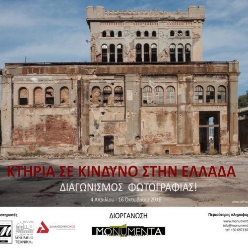 Open Call: MONUMENTA &#8211; Διαγωνισμός Φωτογραφίας 2016 Κτίρια σε κίνδυνο στην Ελλάδα