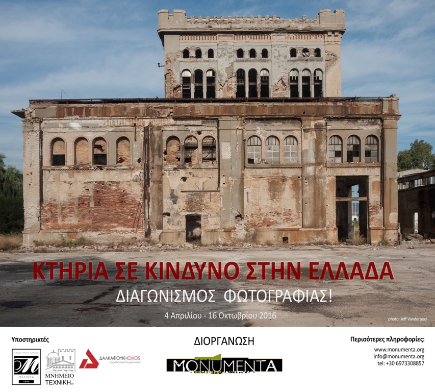 Open Call: MONUMENTA &#8211; Διαγωνισμός Φωτογραφίας 2016 Κτίρια σε κίνδυνο στην Ελλάδα