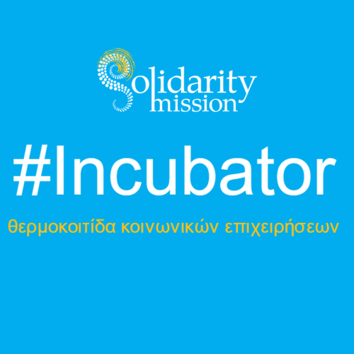 Open Call: Solidarity Mission &#8211; Πρόσκληση ένταξης στο 2ο κύκλο του προγράμματος «Incubator»