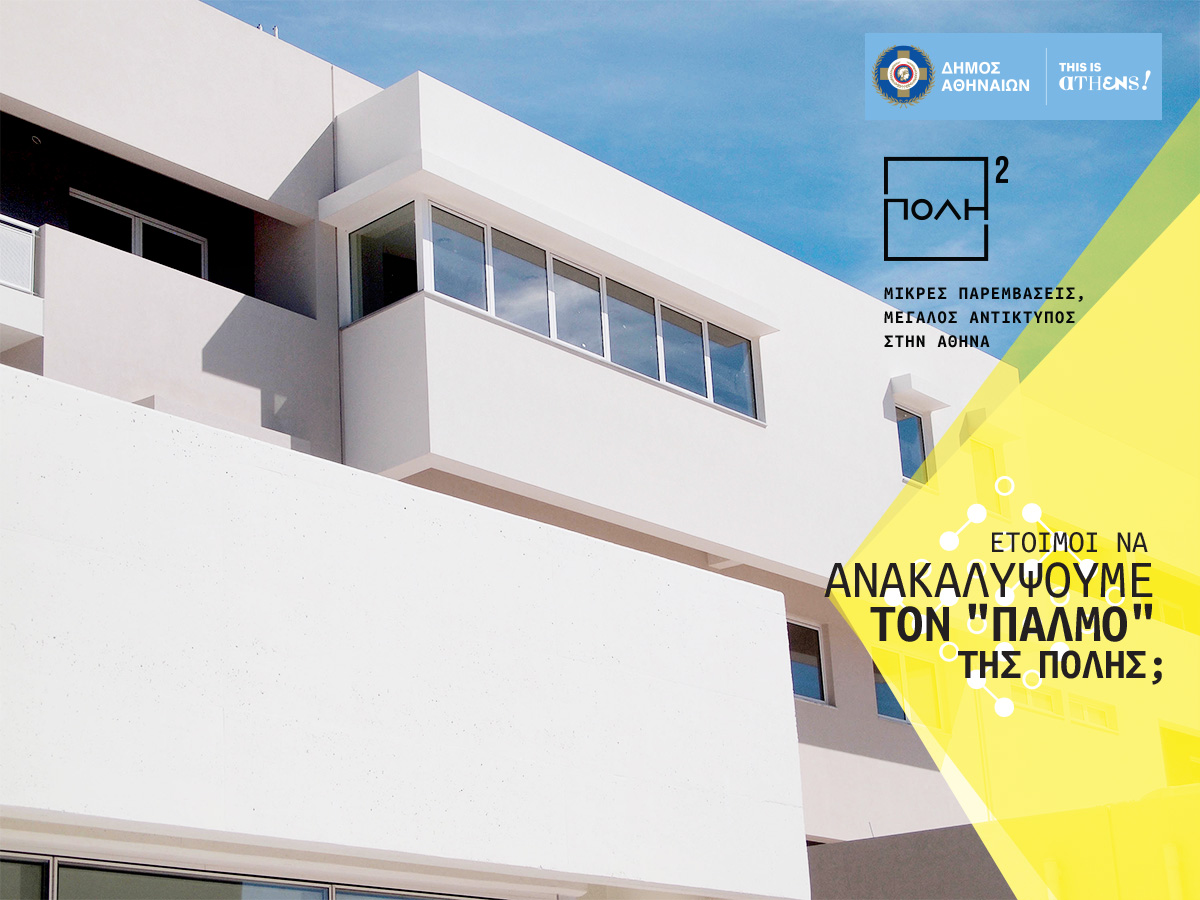 ΣΕΡΑΦΕΙΟ- Δημόσιο Κτίριο &#038; Ψηφιακή Τέχνη/ Πρόσκληση εκδήλωσης ενδιαφέροντος