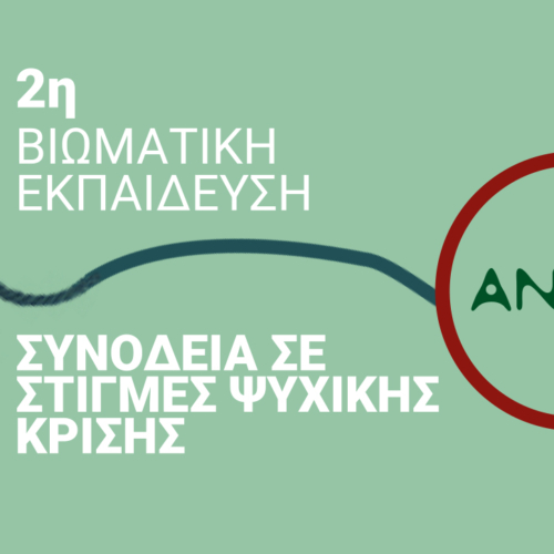 2η Βιωματική Εκπαίδευση