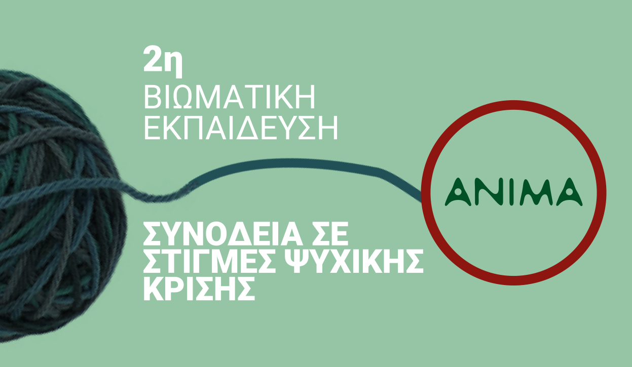 2η Βιωματική Εκπαίδευση