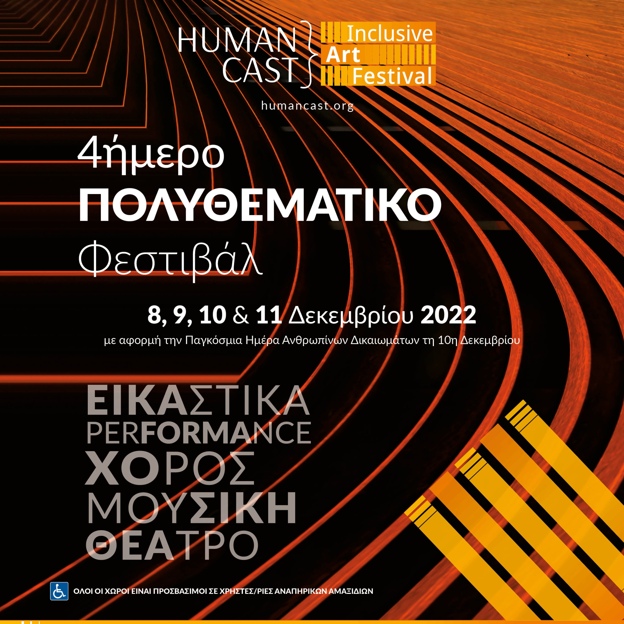  HUMAN CAST Inclusive Art Festival<br> Τετραήμερη γιορτή τέχνης και πολιτισμού στο κέντρο της Αθήνας με αφορμή την Παγκόσμια Ημέρα Ανθρωπίνων Δικαιωμάτων