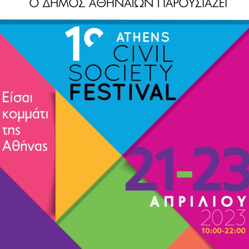 1ο Athens Civil Society Festival- Είσαι κομμάτι της Αθήνας!