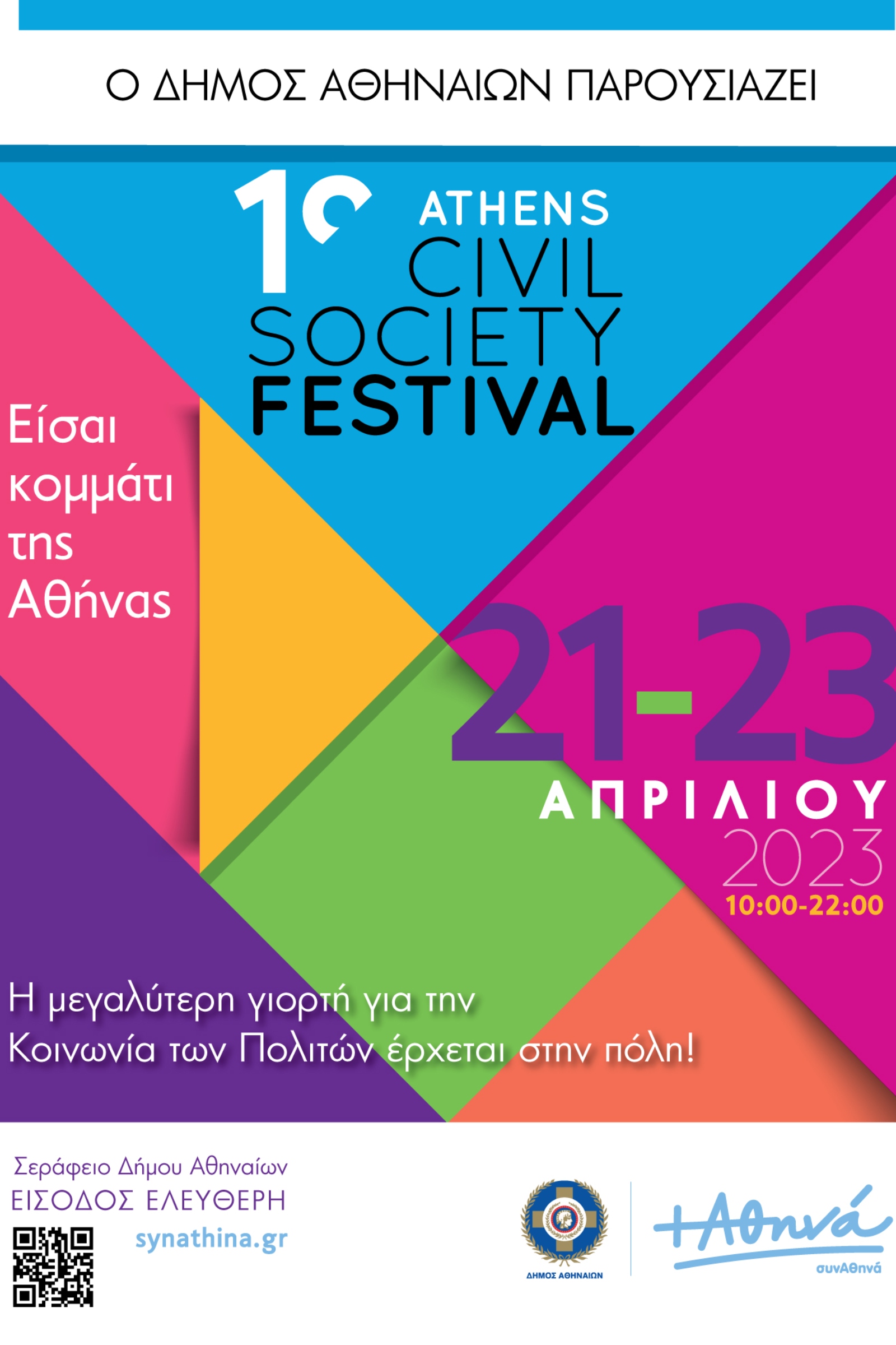 1ο Athens Civil Society Festival- Είσαι κομμάτι της Αθήνας!