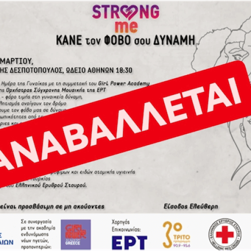 Strong Me: H εκδήλωση αναβάλλεται ως ένδειξη σεβασμού στη μνήμη των θυμάτων στα Τέμπη