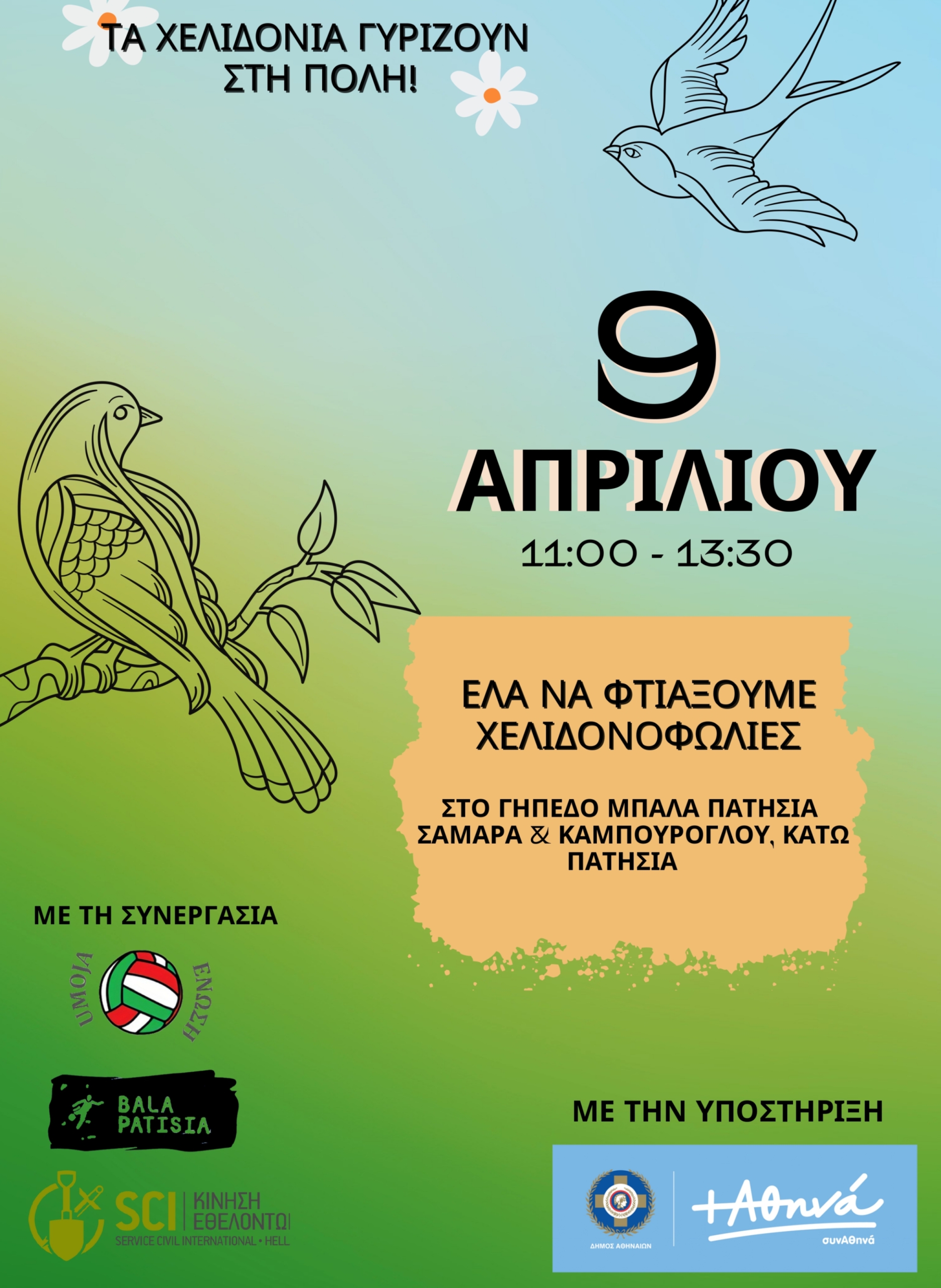 «Χελιδονίσματα»: Υποδεχόμαστε τα χελιδόνια στα Κάτω Πατήσια