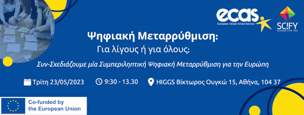 Πρόσκληση: Ψηφιακή Μεταρρύθμιση: Για λίγους ή για όλους;