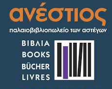 Παλαιοβιβλιοπωλείο των αστέγων | Aνέστιος